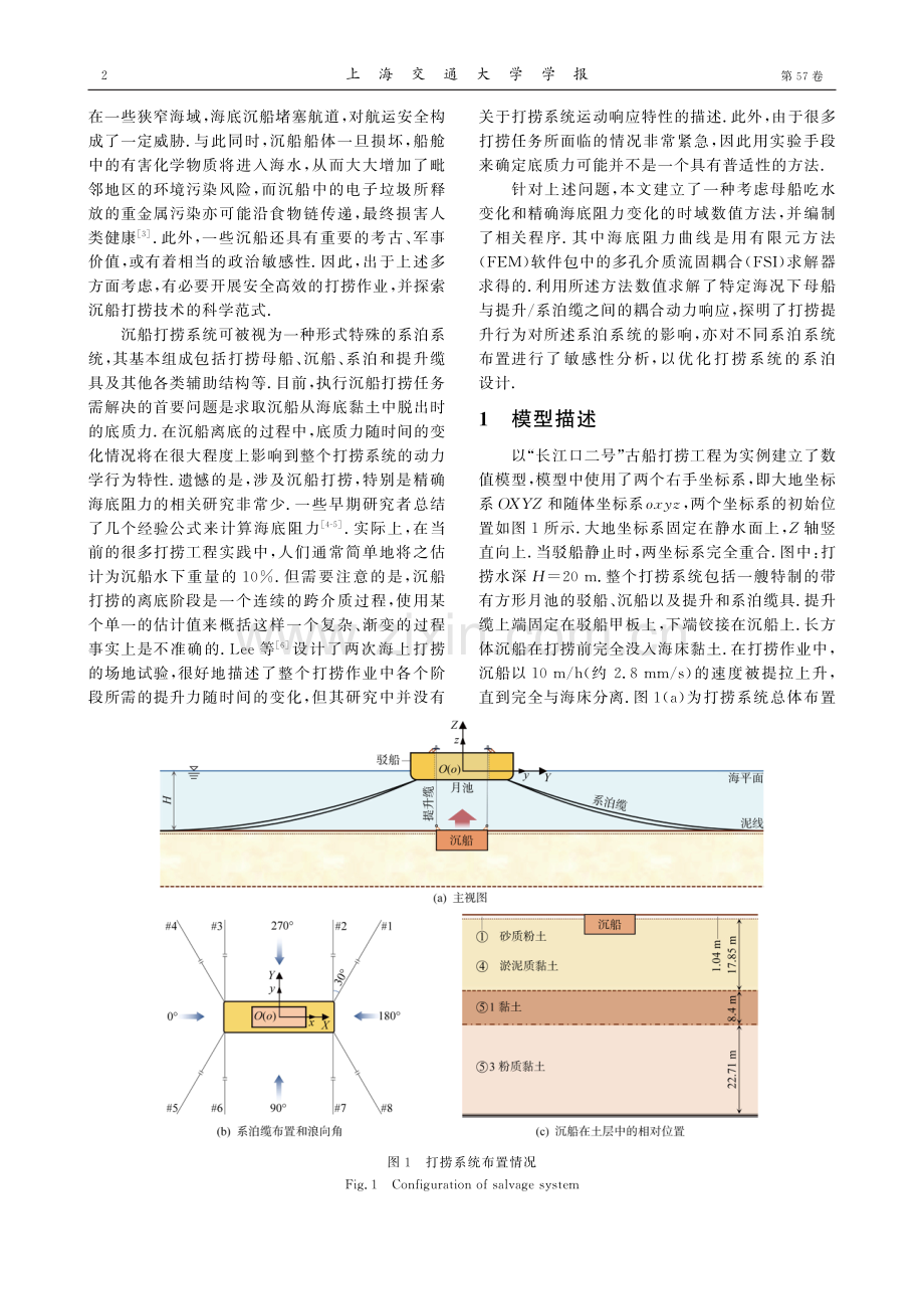 基于底质力时历计算的沉船打捞离底过程动力特性分析及系泊系统优化.pdf_第2页