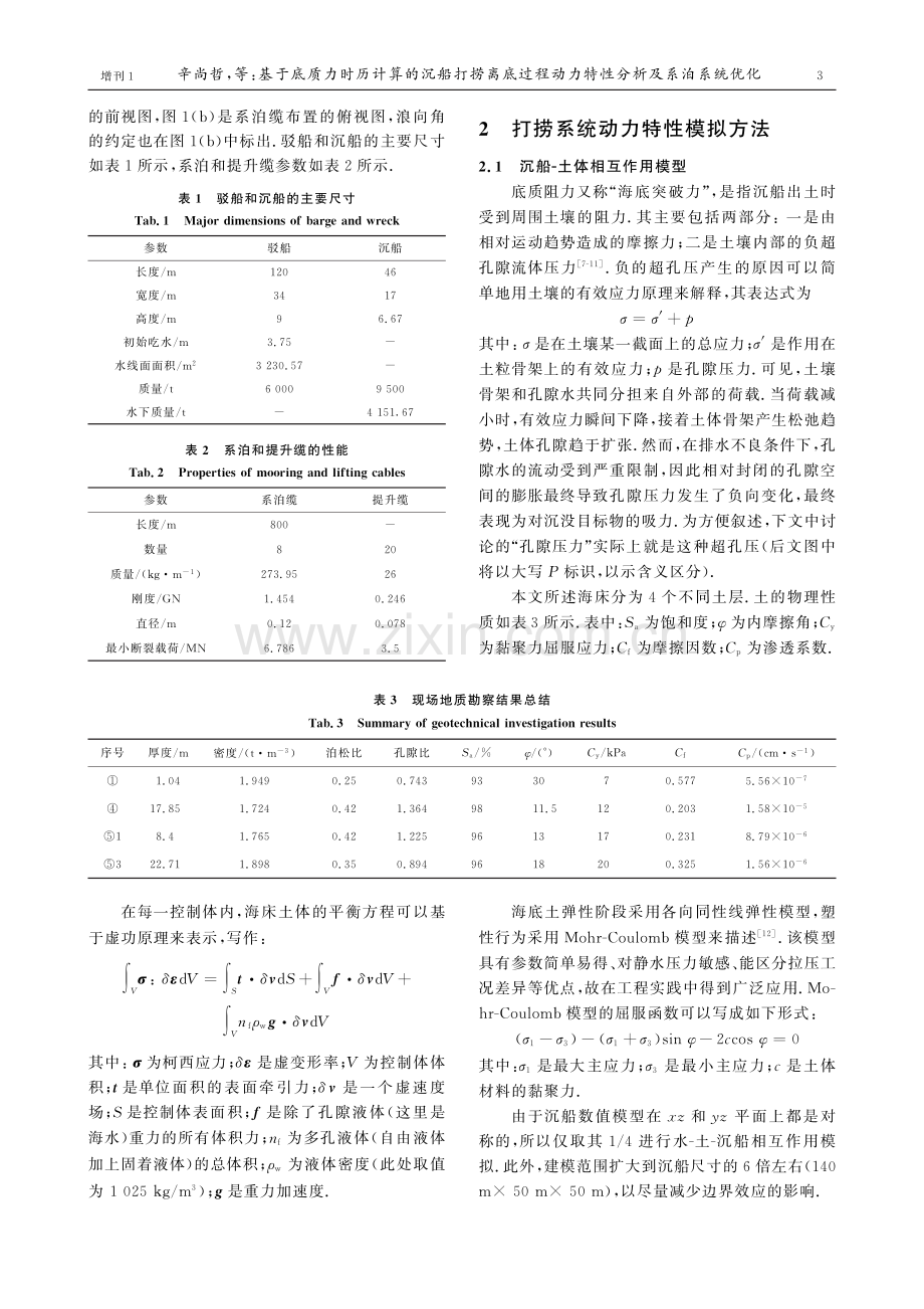 基于底质力时历计算的沉船打捞离底过程动力特性分析及系泊系统优化.pdf_第3页