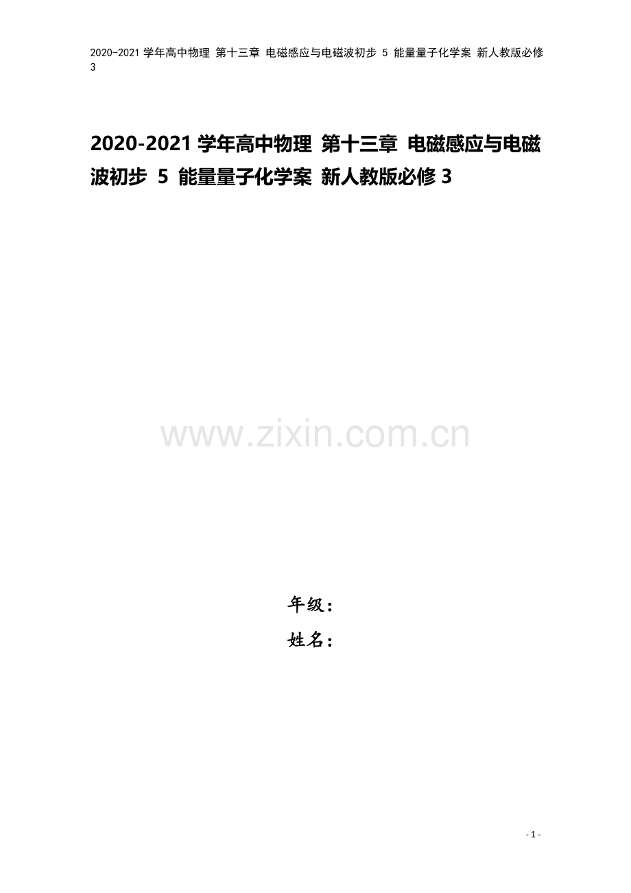 2020-2021学年高中物理-第十三章-电磁感应与电磁波初步-5-能量量子化学案-新人教版必修3.doc_第1页