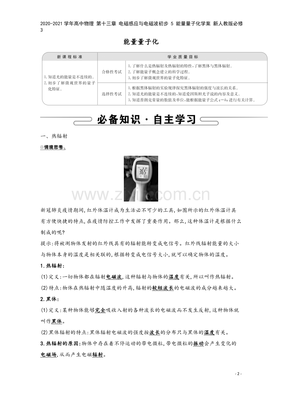 2020-2021学年高中物理-第十三章-电磁感应与电磁波初步-5-能量量子化学案-新人教版必修3.doc_第2页