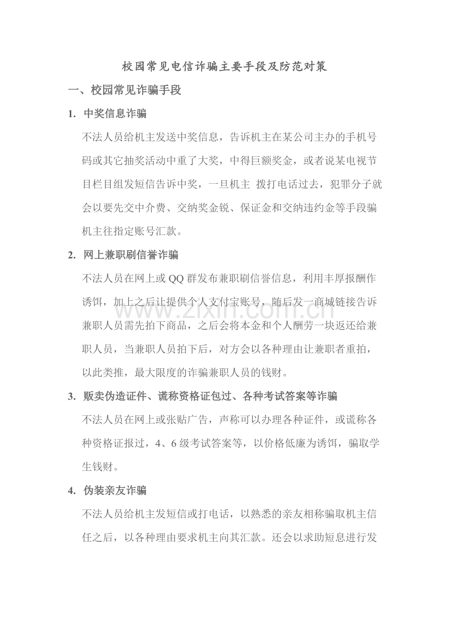 校园常见电信诈骗主要手段及防范对策.doc_第1页