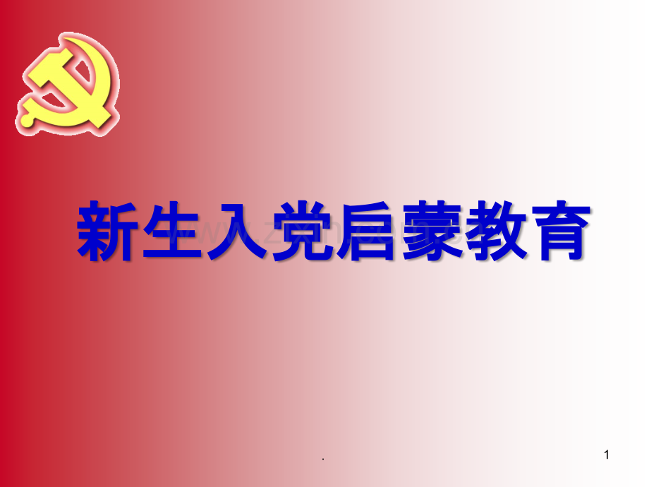 新生入党启蒙教育.ppt_第1页