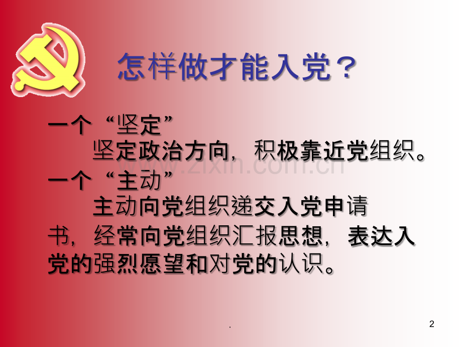 新生入党启蒙教育.ppt_第2页