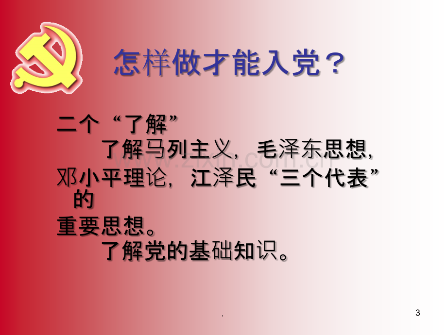 新生入党启蒙教育.ppt_第3页