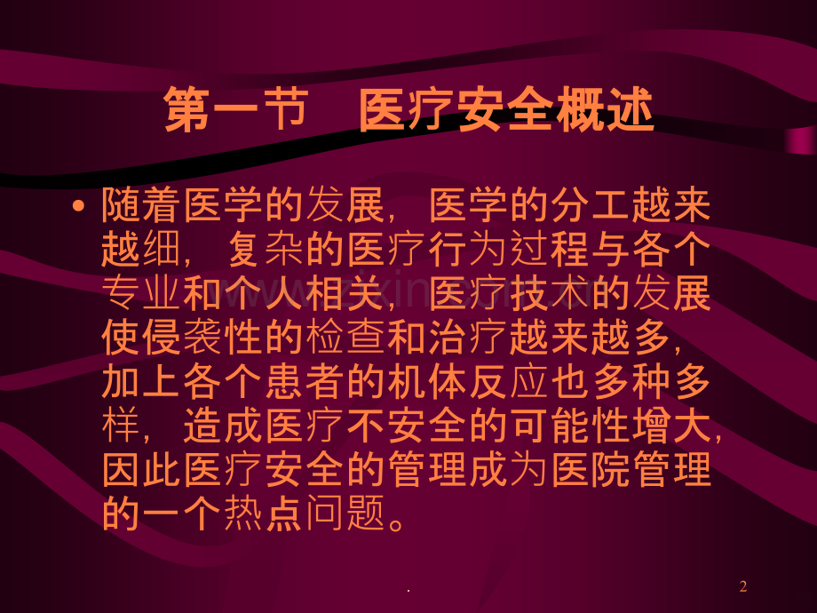 医疗安全管理ppt课件.ppt_第2页