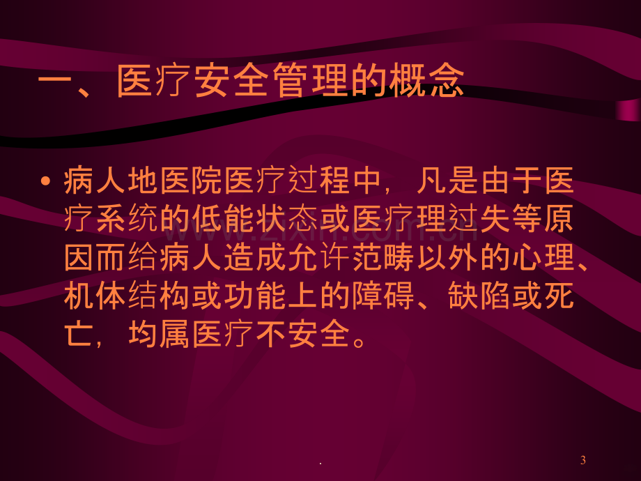 医疗安全管理ppt课件.ppt_第3页