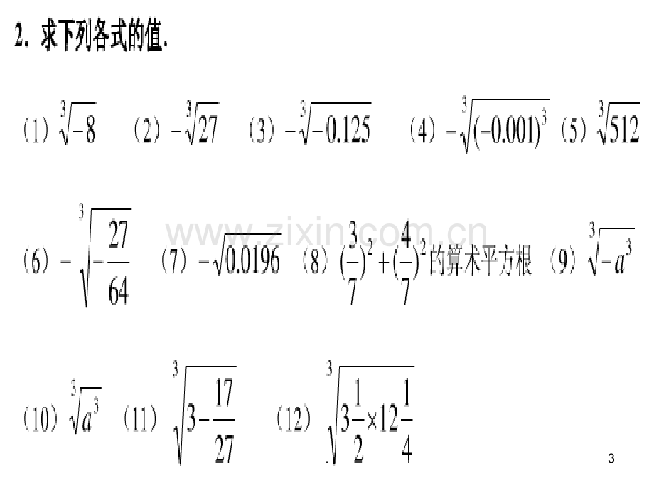 平方根立方根计算题.ppt_第3页