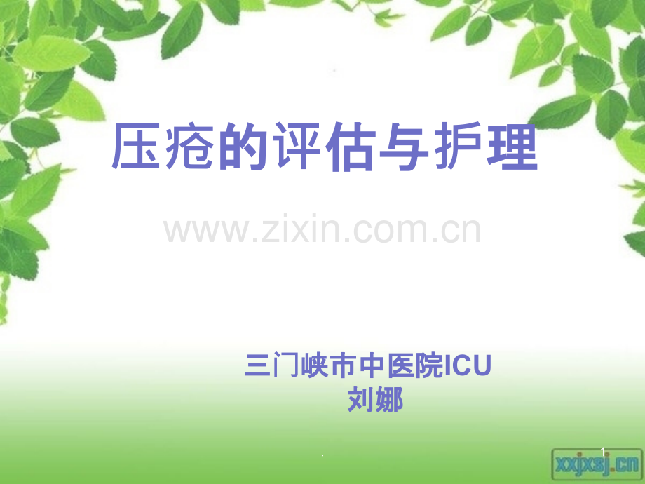 压疮的评估及护理ppt课件.ppt_第1页