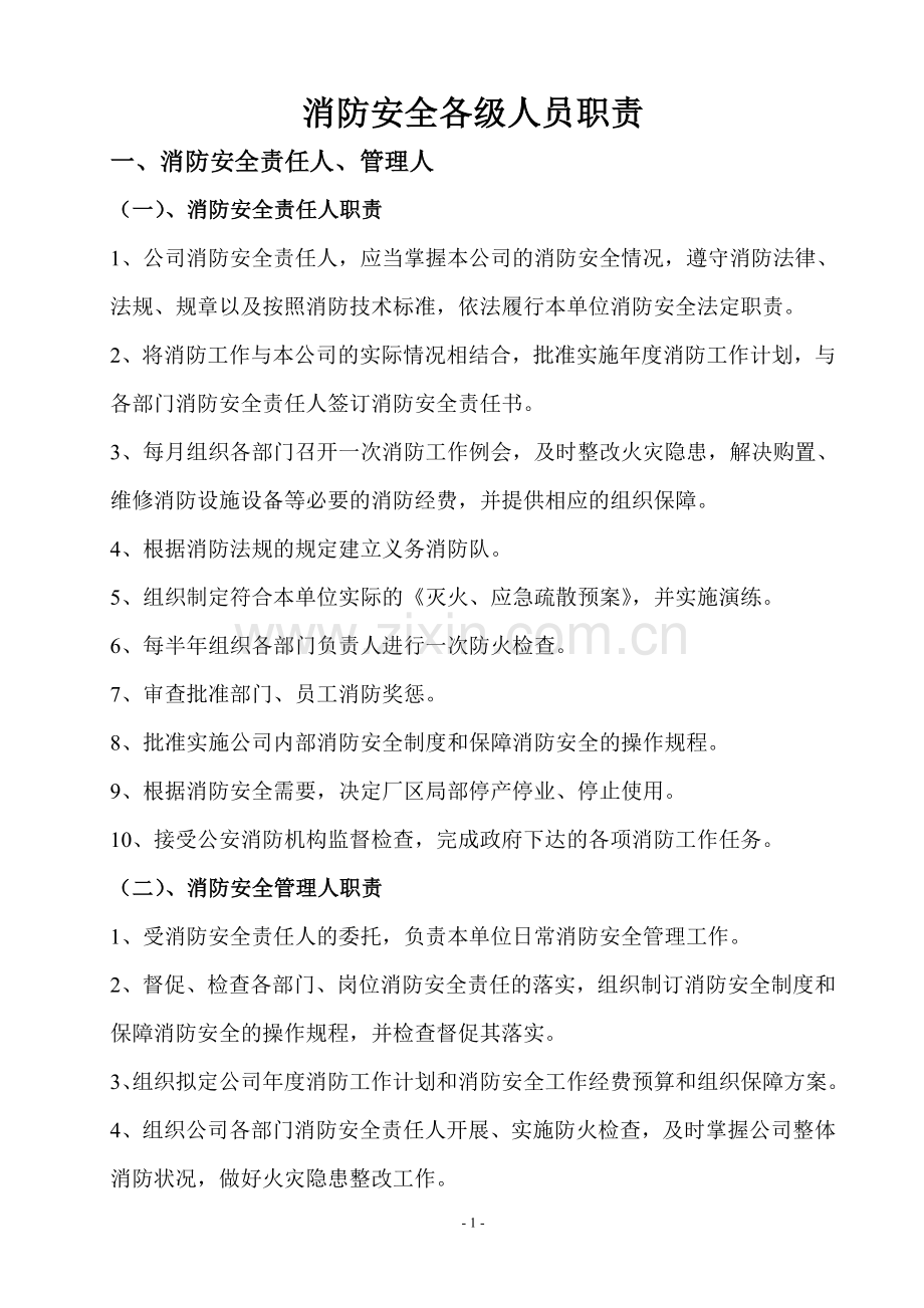 消防安全各级人员职责.doc_第1页