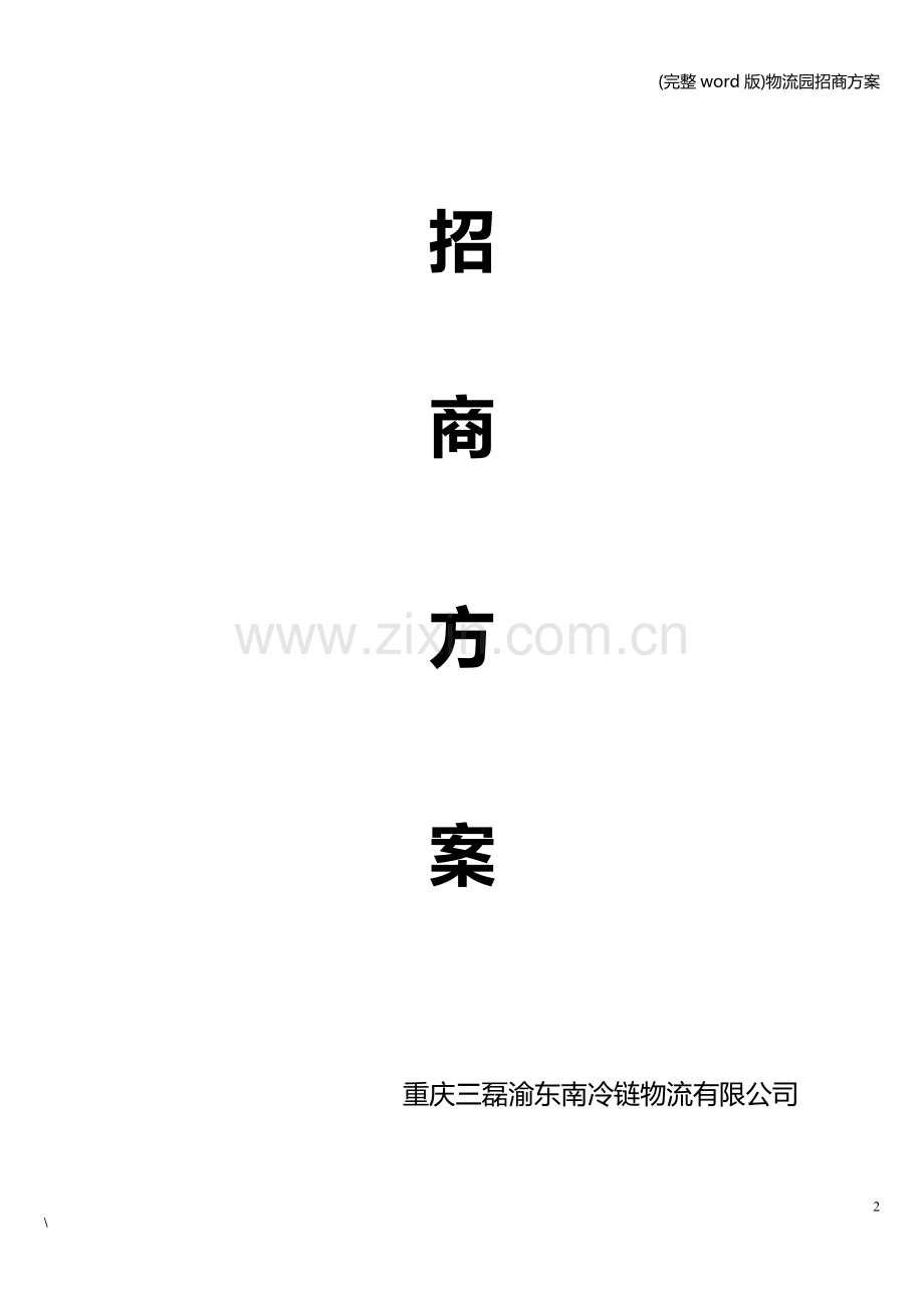 物流园招商方案.doc_第2页