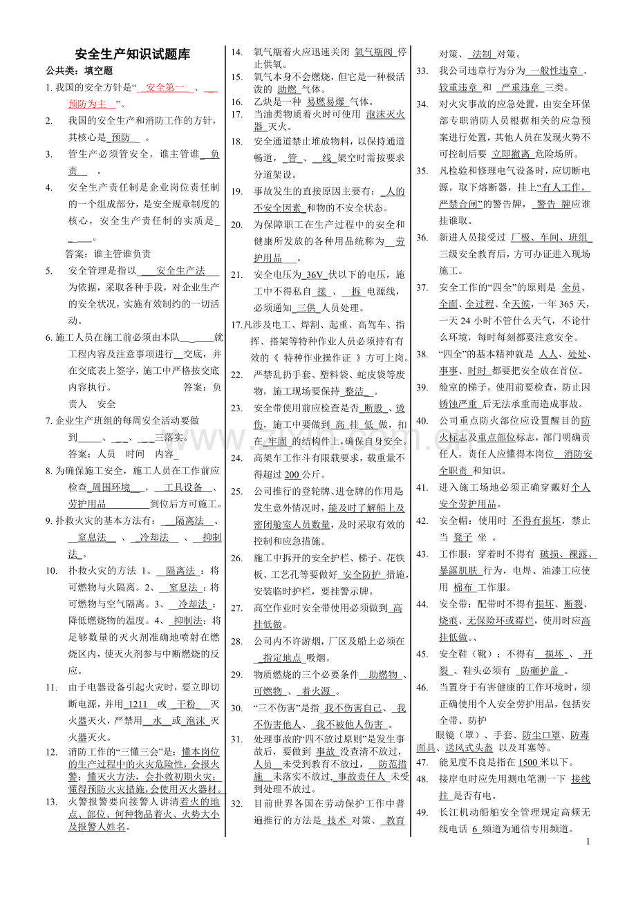 安全生产知识试题库.doc_第1页