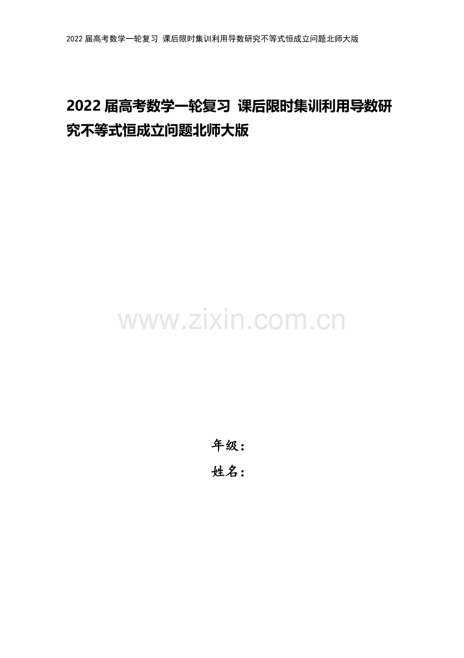 2022届高考数学一轮复习-课后限时集训利用导数研究不等式恒成立问题北师大版.doc_第1页