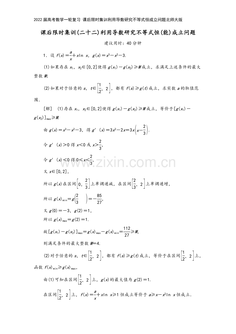 2022届高考数学一轮复习-课后限时集训利用导数研究不等式恒成立问题北师大版.doc_第2页