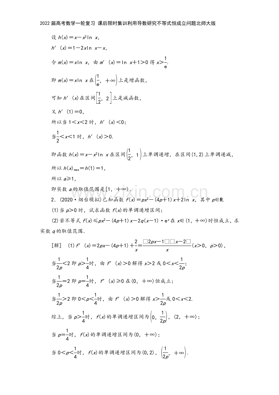 2022届高考数学一轮复习-课后限时集训利用导数研究不等式恒成立问题北师大版.doc_第3页