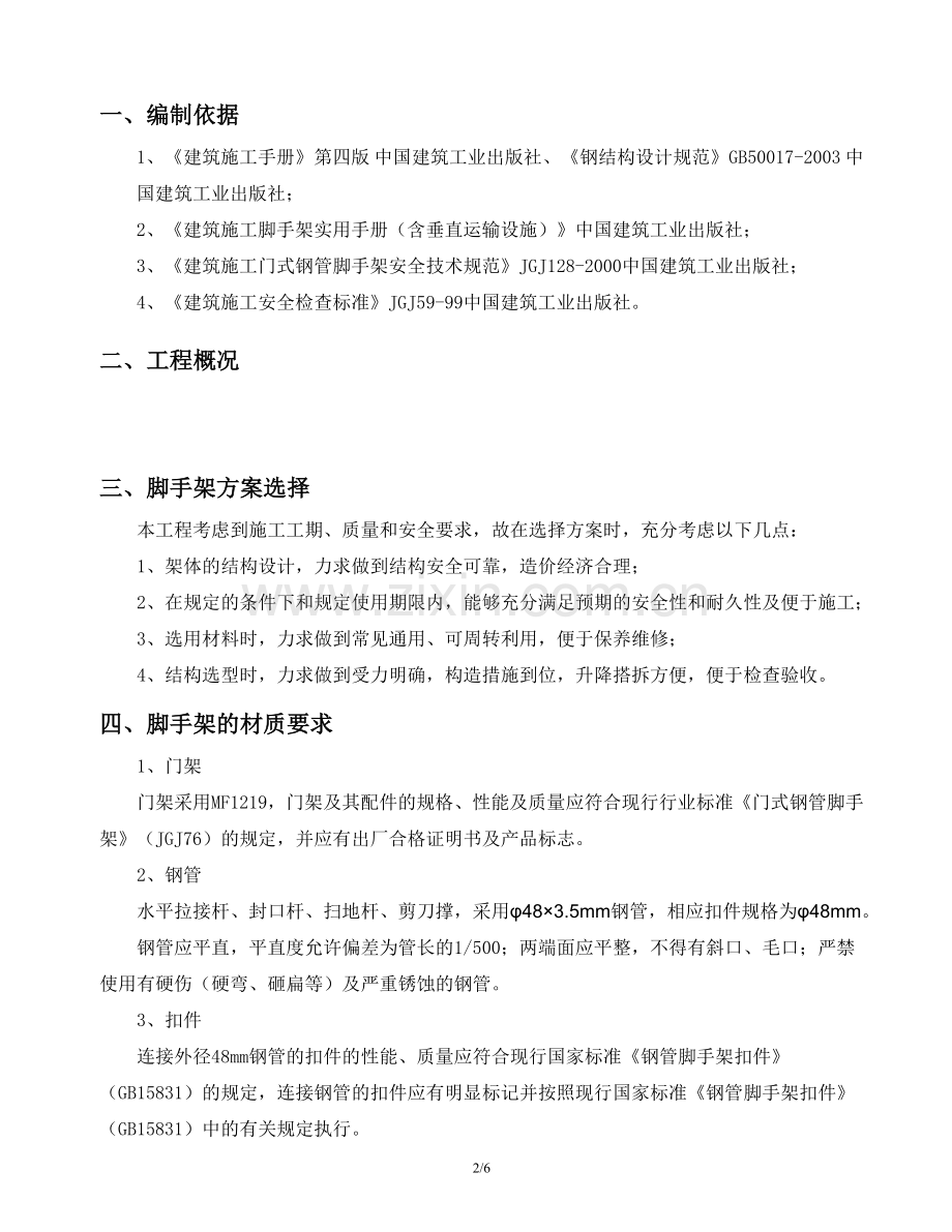 移动脚手架专项施工方案完成.doc_第2页