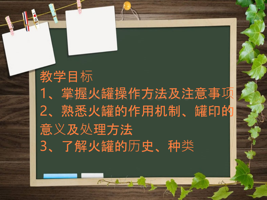 拔罐广州中医药大学ppt课件.ppt_第3页