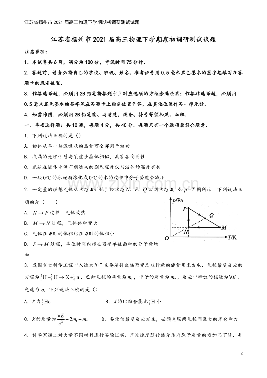 江苏省扬州市2021届高三物理下学期期初调研测试试题.doc_第2页