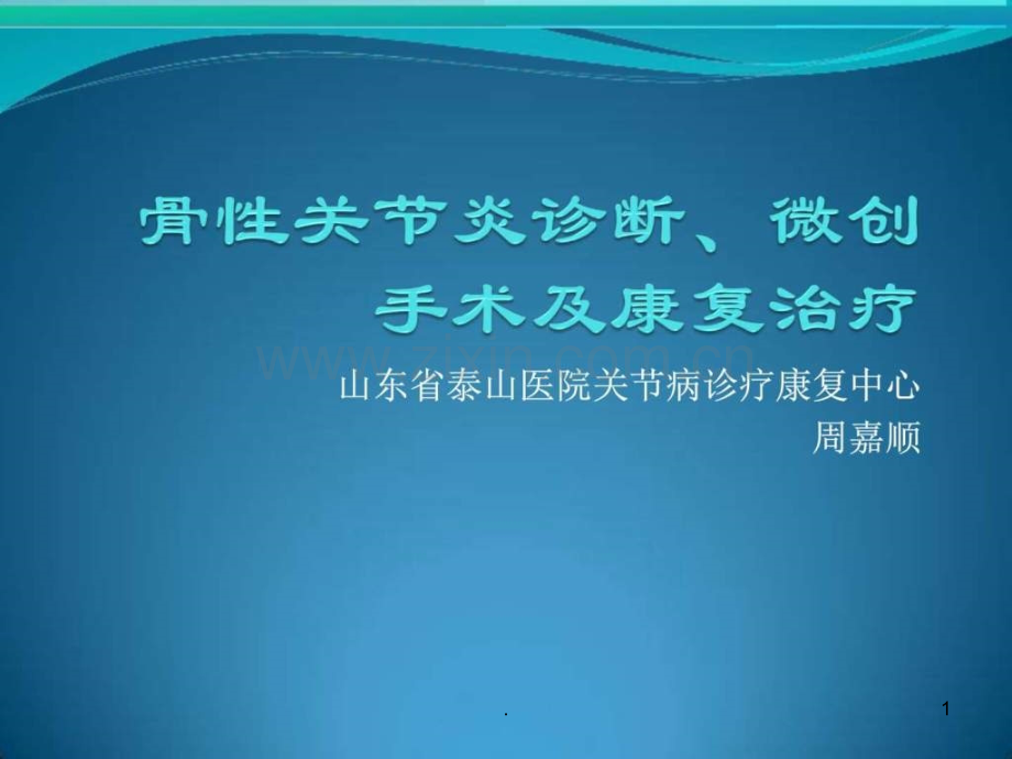 骨性关节炎的诊断-临床医学-医药卫生-专业资料ppt课件.ppt_第1页