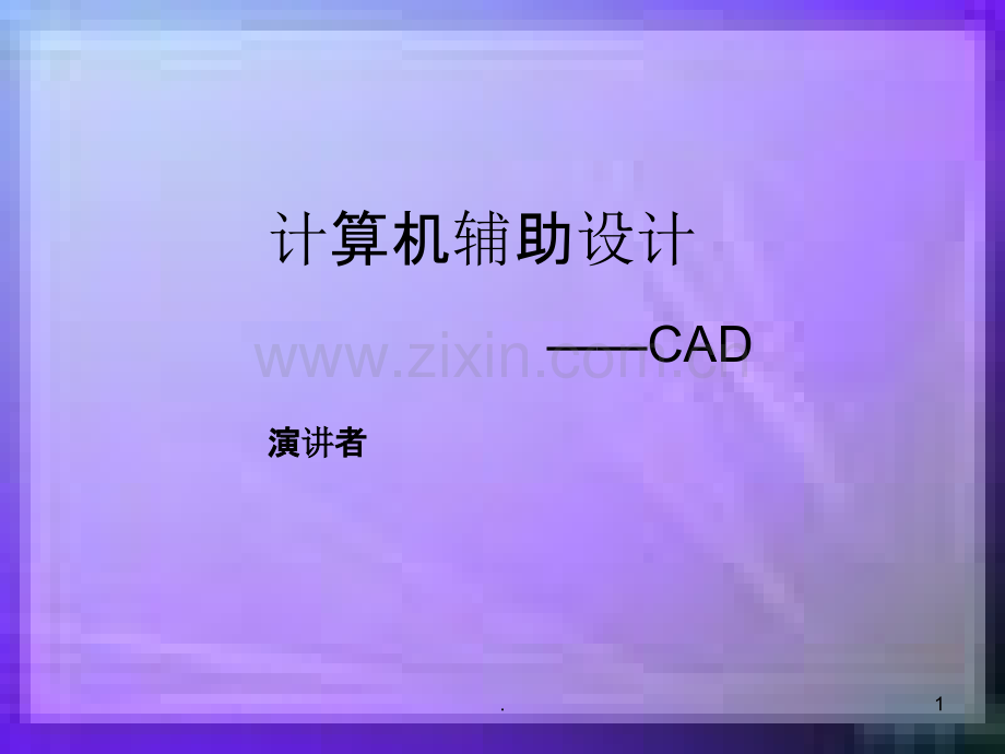 机械基础CAD--河北化工医药职业技术学院要点.ppt_第1页