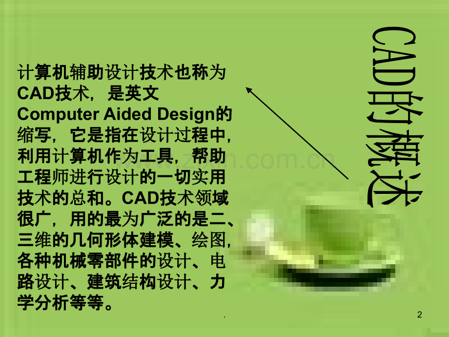 机械基础CAD--河北化工医药职业技术学院要点.ppt_第2页