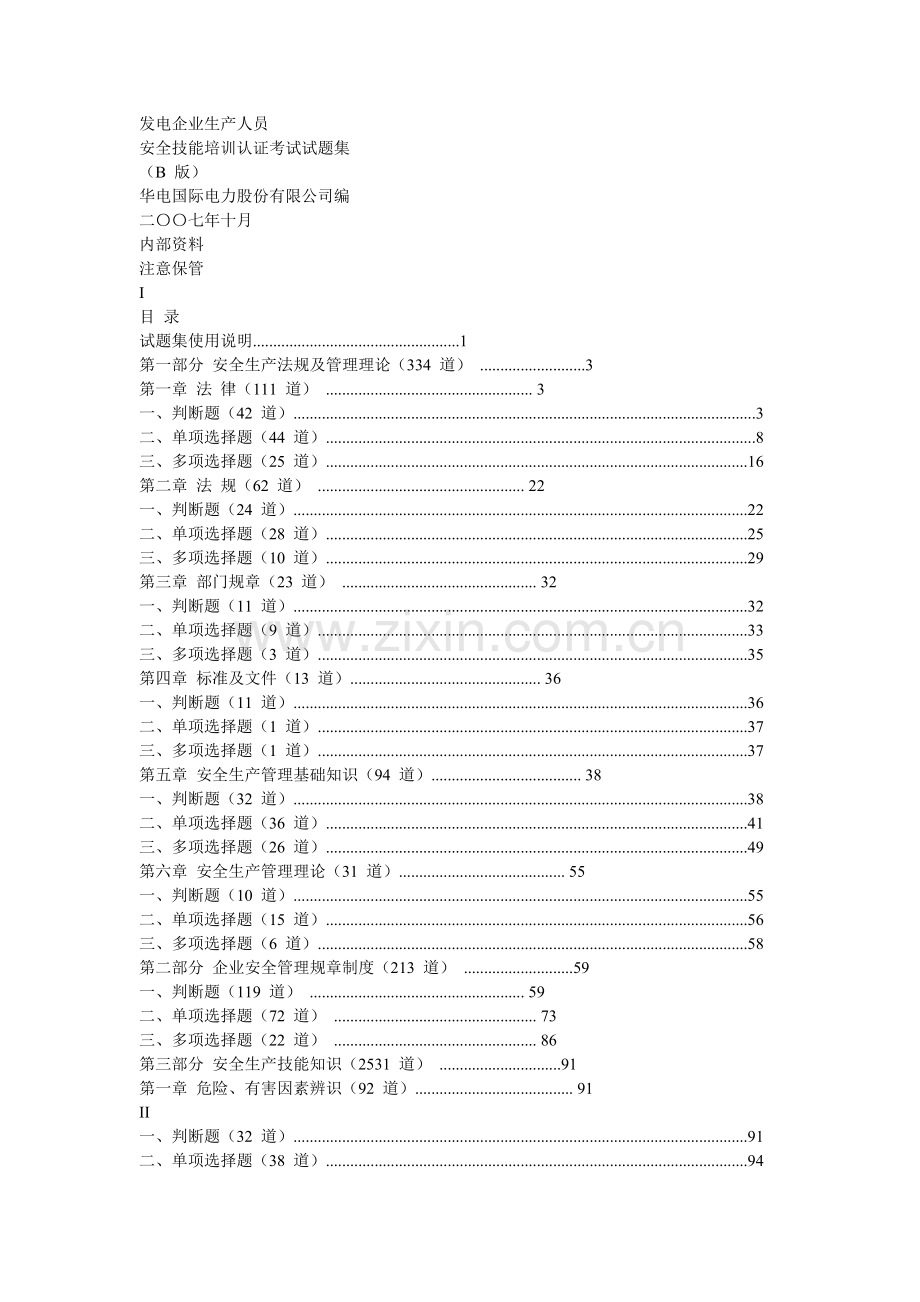 发电企业生产人员安全技能培训试题库.doc_第1页