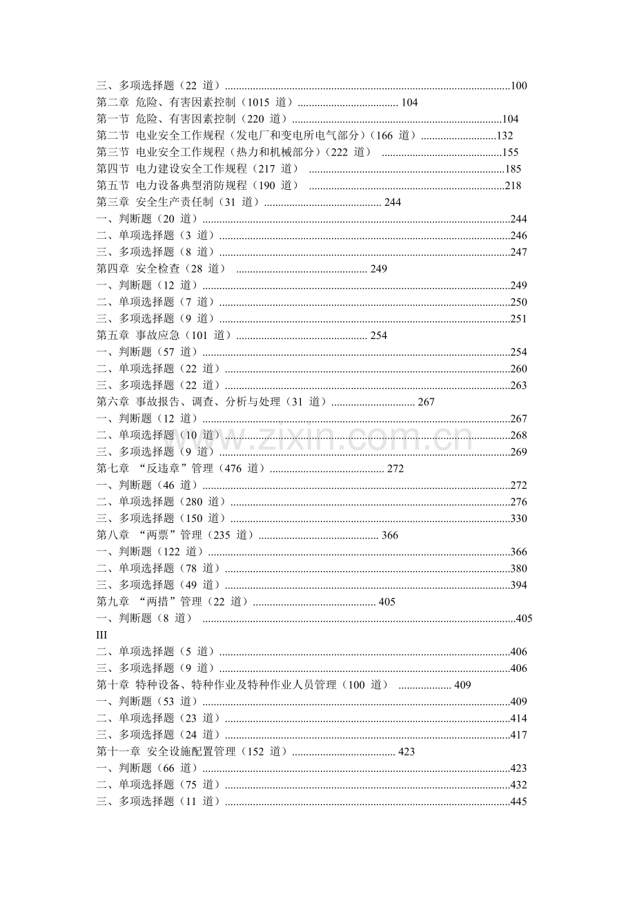 发电企业生产人员安全技能培训试题库.doc_第2页