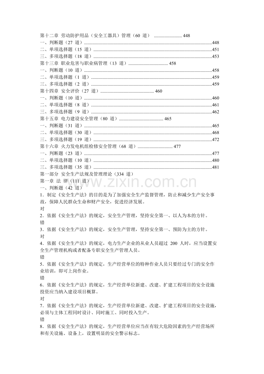 发电企业生产人员安全技能培训试题库.doc_第3页