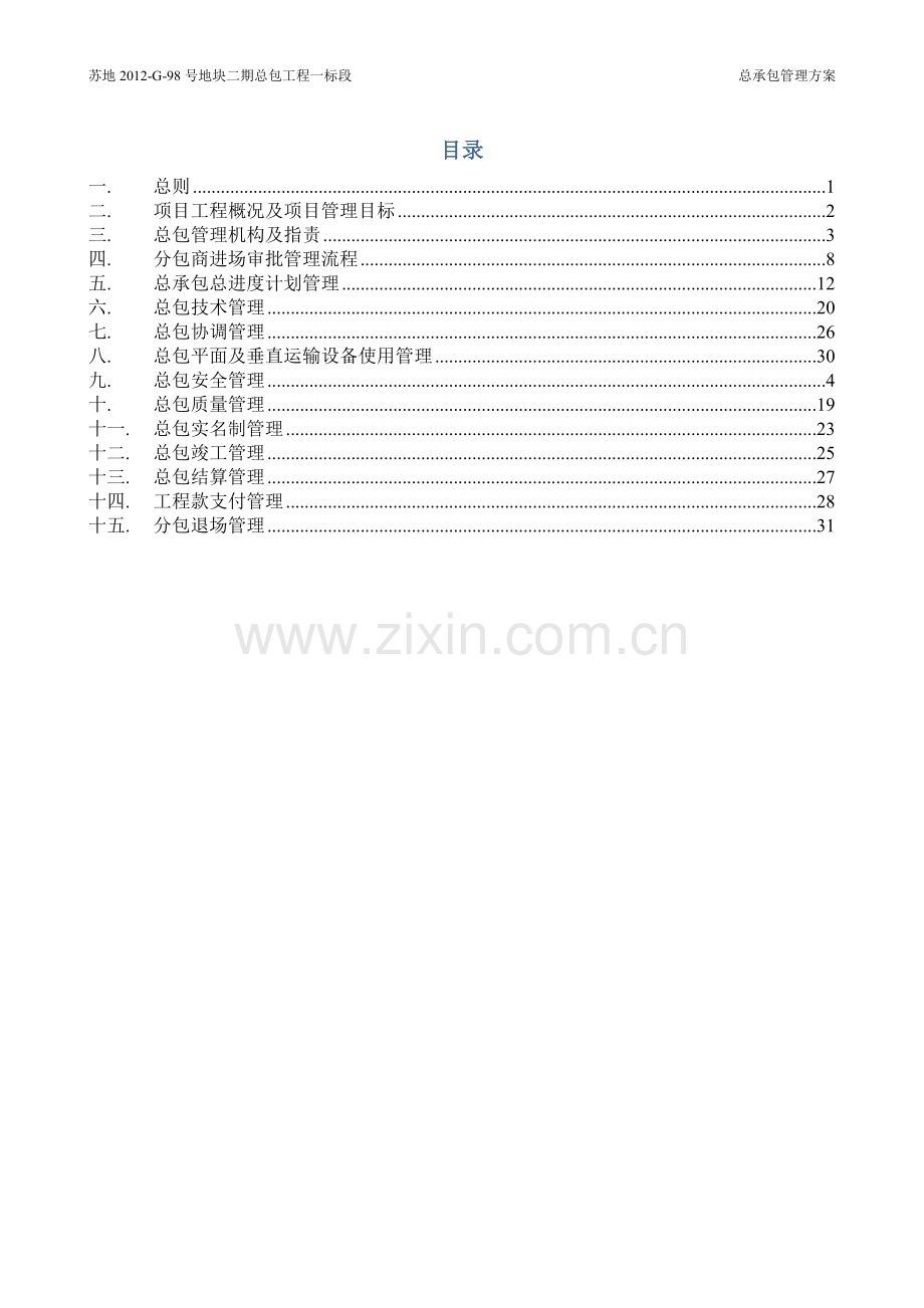 总承包管理方案.docx_第2页