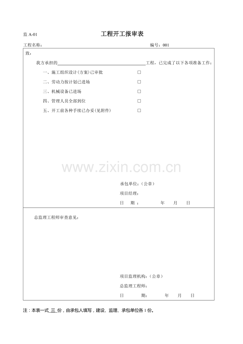 【西藏】房屋建筑工程竣工资料全套表格(word).doc_第1页