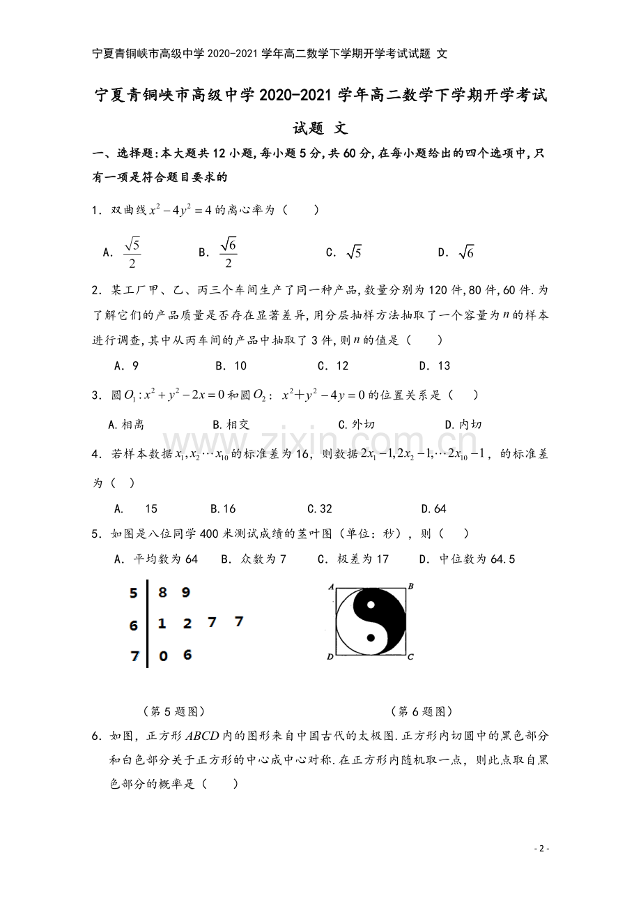 宁夏青铜峡市高级中学2020-2021学年高二数学下学期开学考试试题-文.doc_第2页