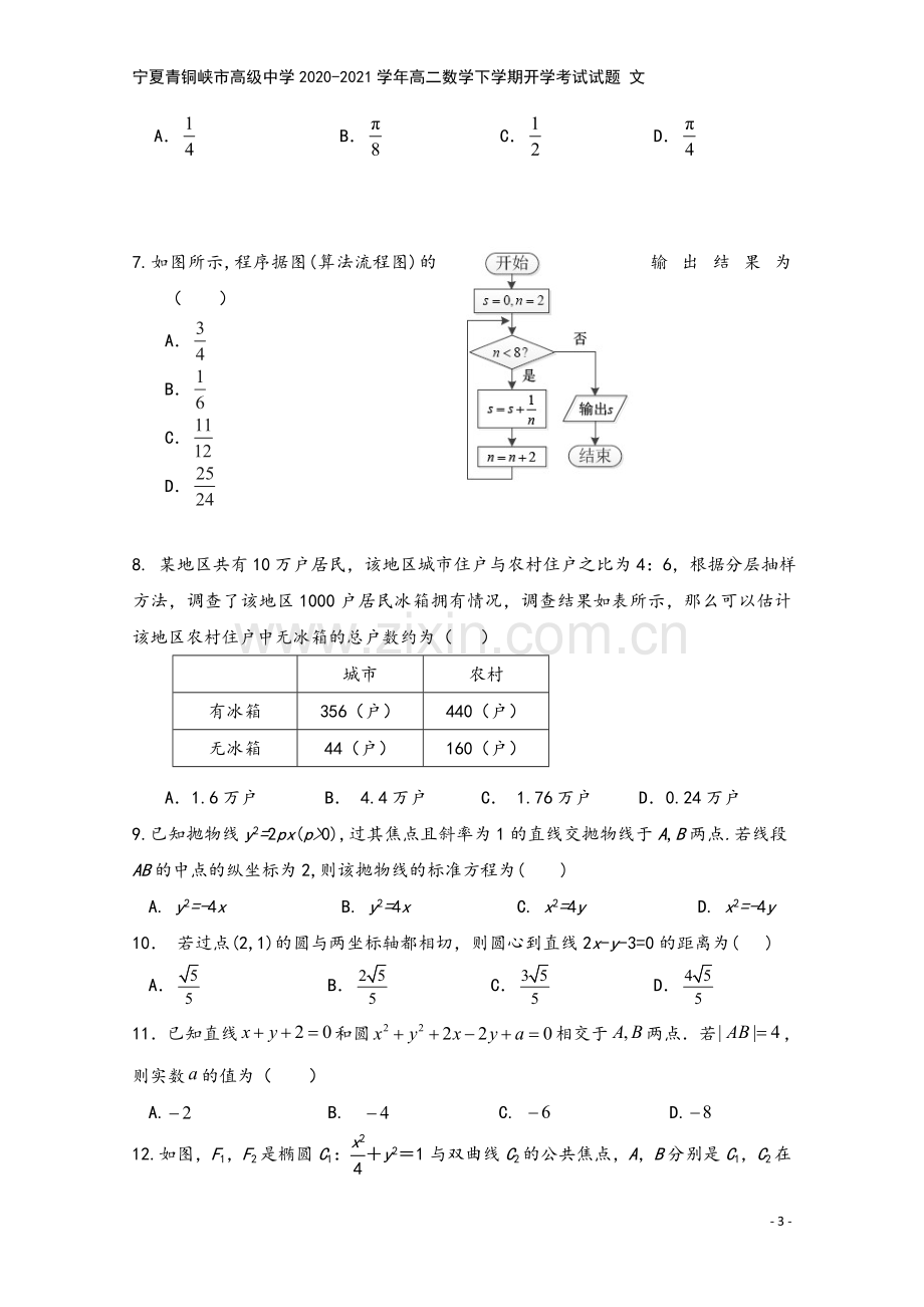 宁夏青铜峡市高级中学2020-2021学年高二数学下学期开学考试试题-文.doc_第3页