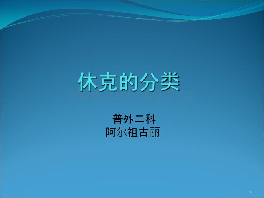 休克的分类.ppt_第1页