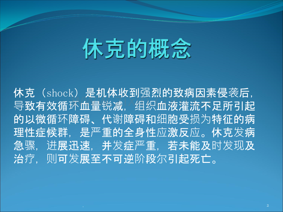 休克的分类.ppt_第2页