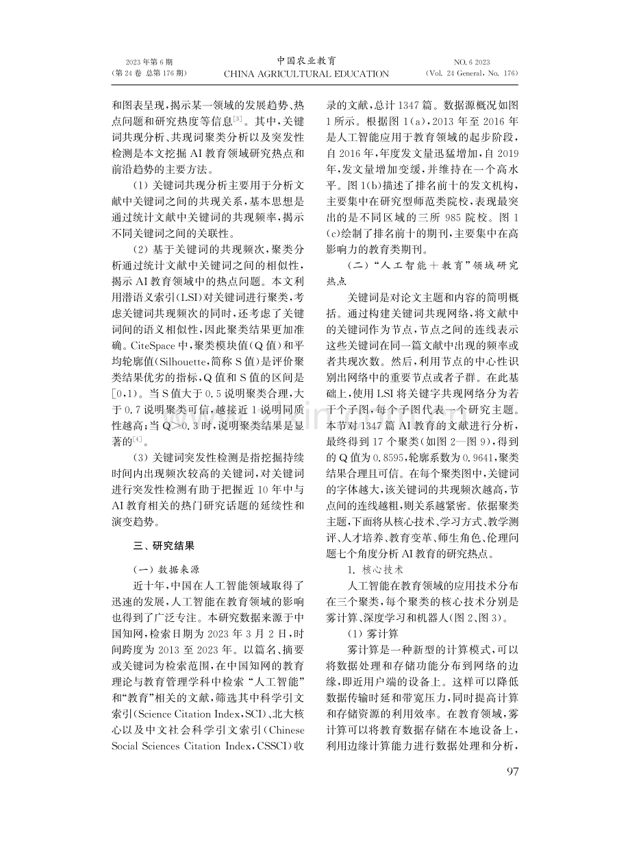 “人工智能%2B教育”的研究热点与前沿演进趋势分析.pdf_第2页