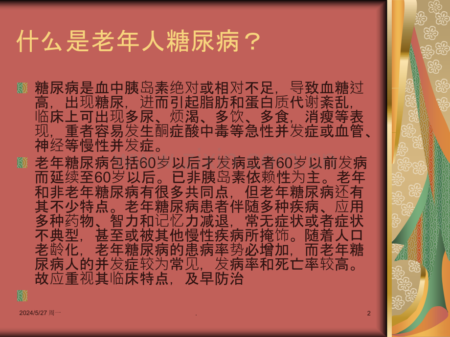 老年人糖尿病.ppt_第2页