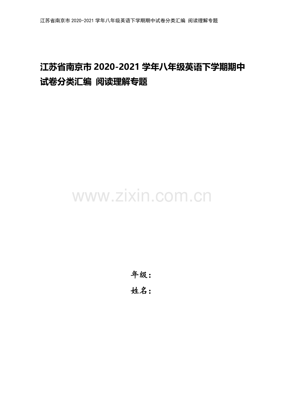 江苏省南京市2020-2021学年八年级英语下学期期中试卷分类汇编-阅读理解专题.doc_第1页