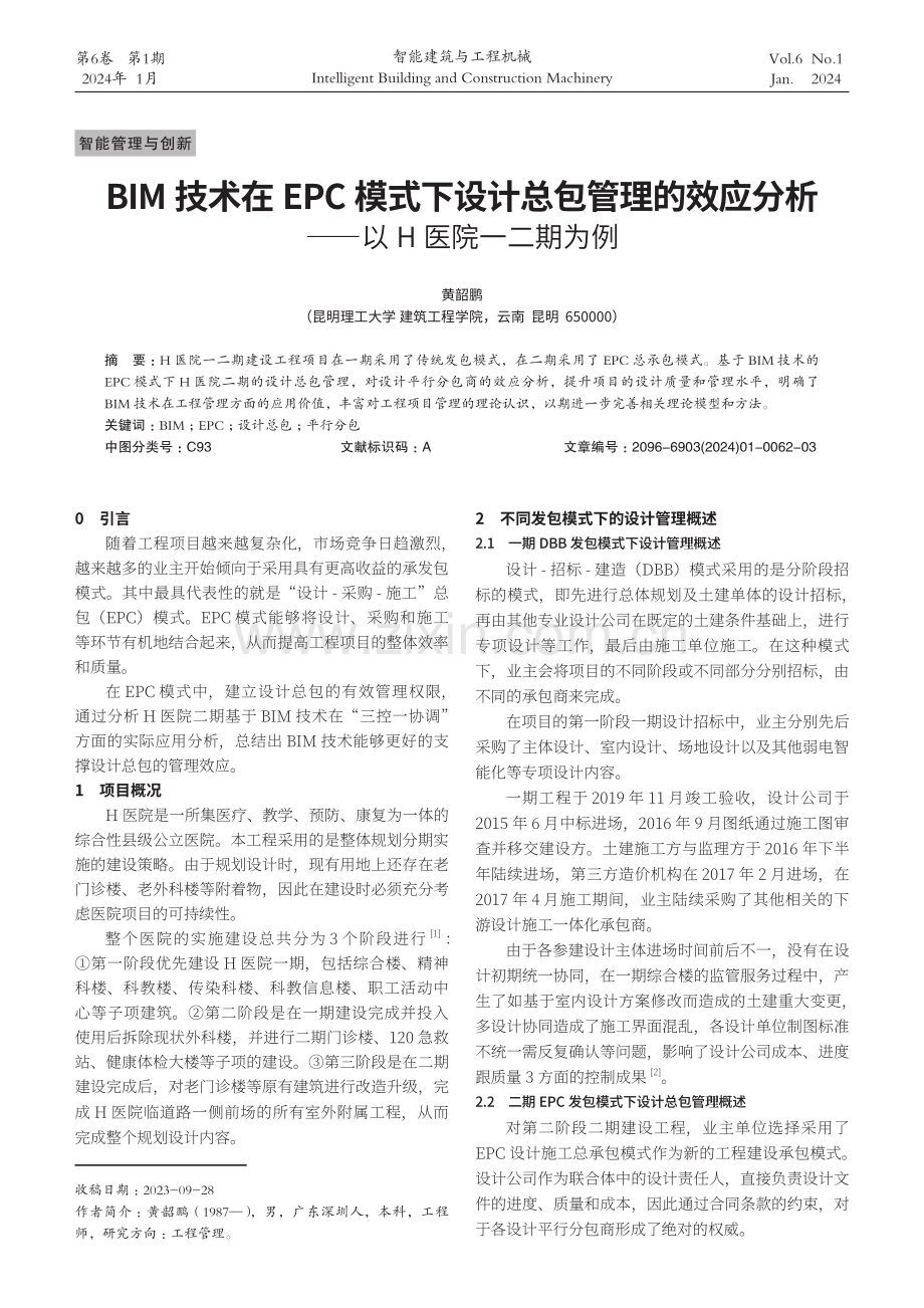 BIM技术在EPC模式下设计总包管理的效应分析——以H医院一二期为例.pdf_第1页