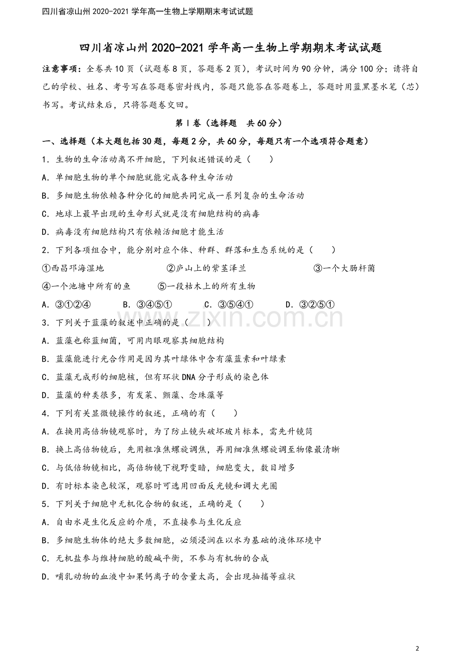 四川省凉山州2020-2021学年高一生物上学期期末考试试题.doc_第2页