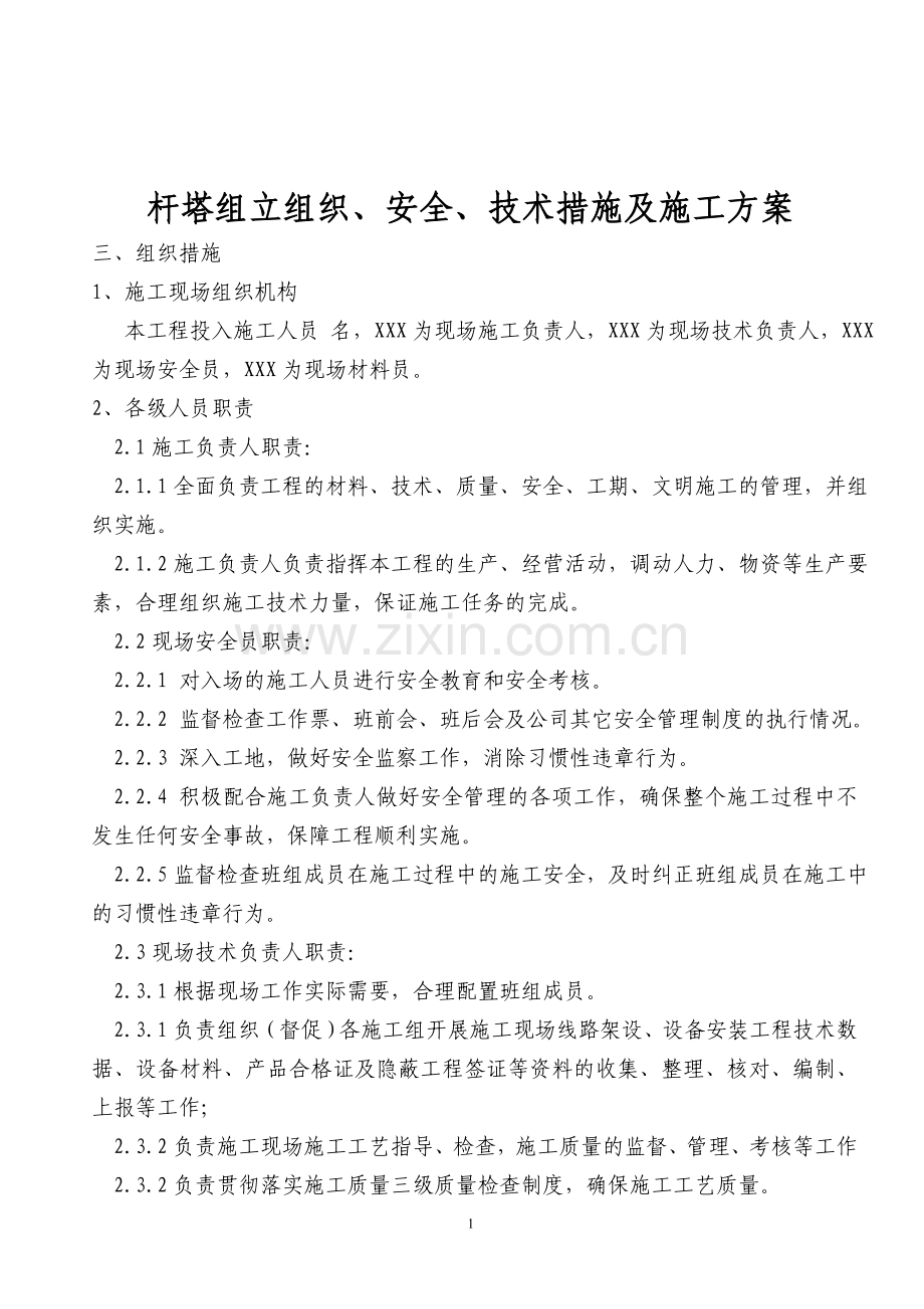 混凝土电线杆杆组立施工方案.doc_第1页