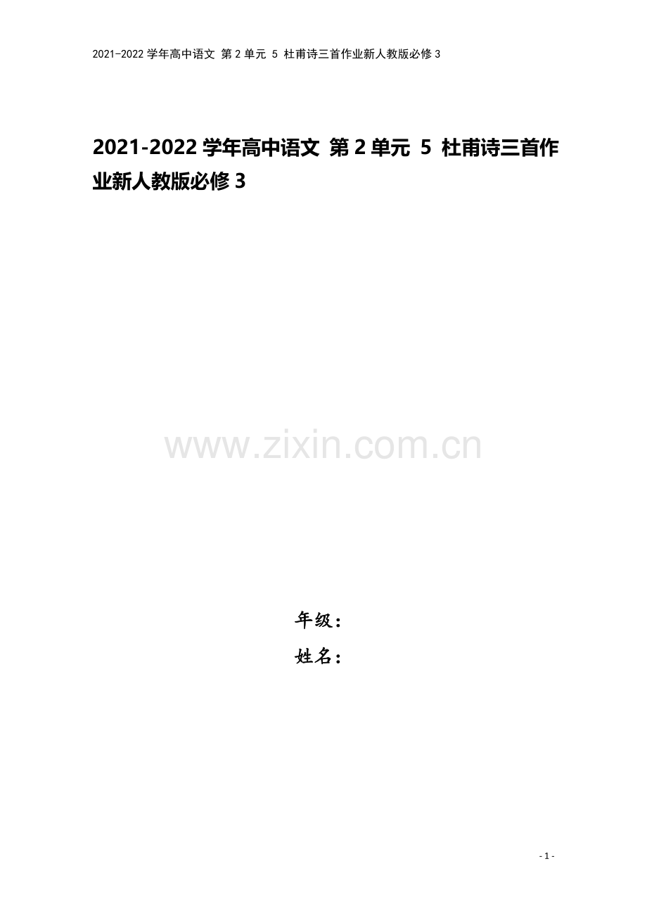 2021-2022学年高中语文-第2单元-5-杜甫诗三首作业新人教版必修3.doc_第1页