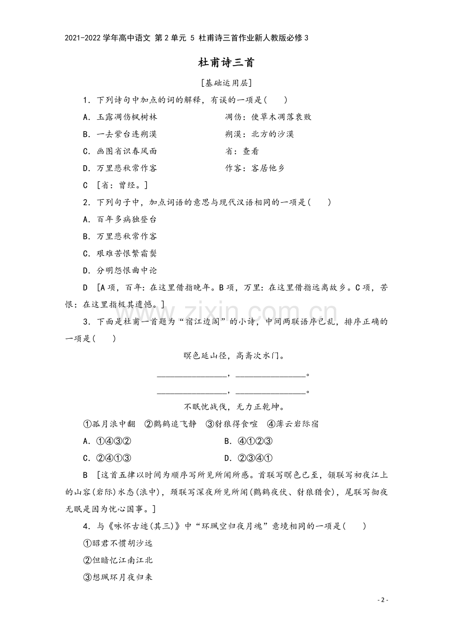 2021-2022学年高中语文-第2单元-5-杜甫诗三首作业新人教版必修3.doc_第2页