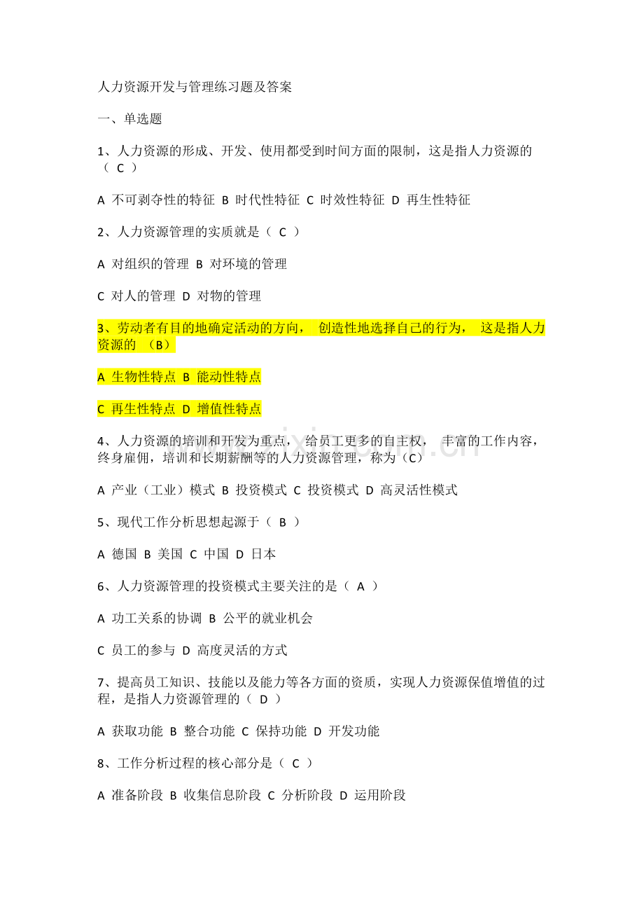 人力资源开发与管理练习题及答案.docx_第1页