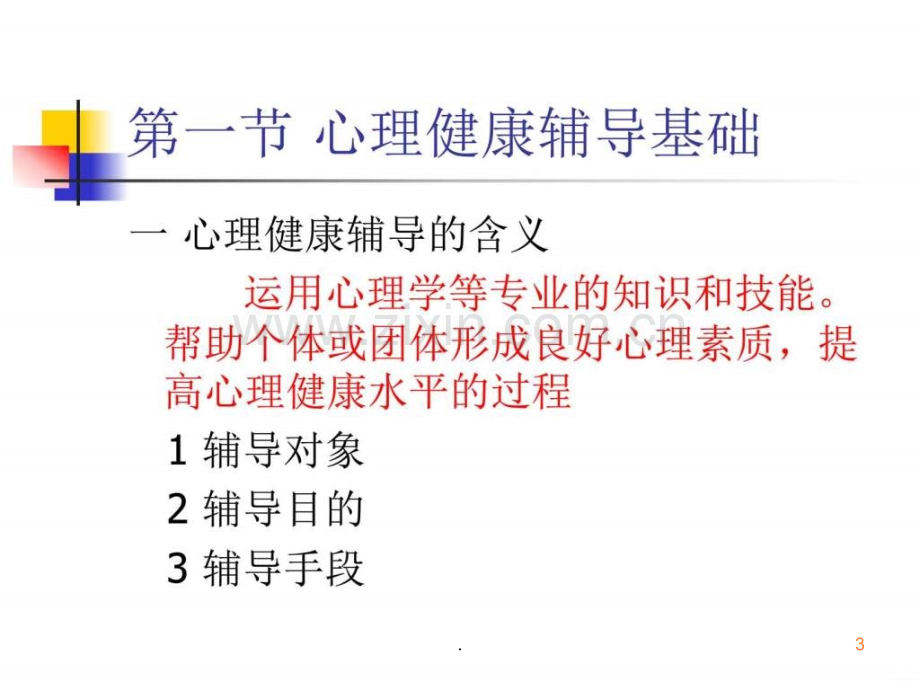 心理健康辅导.ppt_第3页