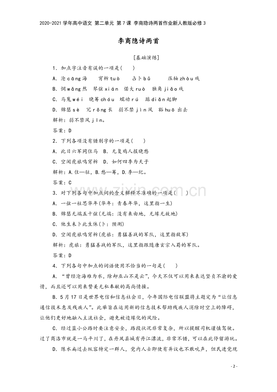 2020-2021学年高中语文-第二单元-第7课-李商隐诗两首作业新人教版必修3.doc_第2页