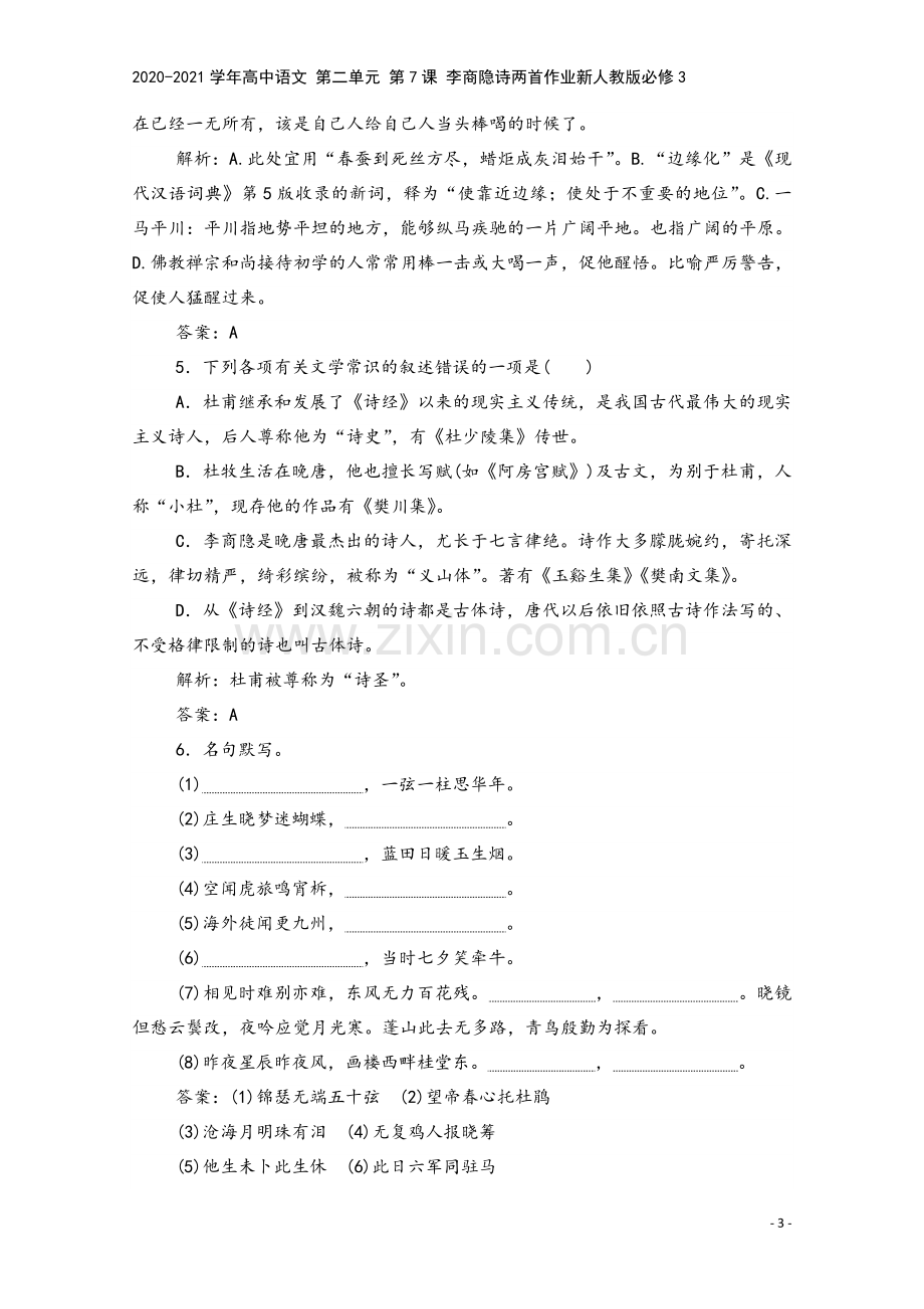 2020-2021学年高中语文-第二单元-第7课-李商隐诗两首作业新人教版必修3.doc_第3页