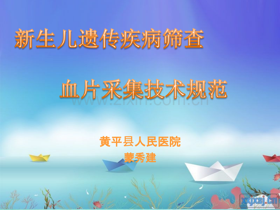 新生儿疾病筛查血片采集技术规范.ppt_第1页