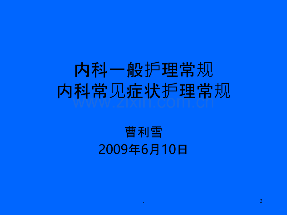 内科一般护理常规.ppt_第2页