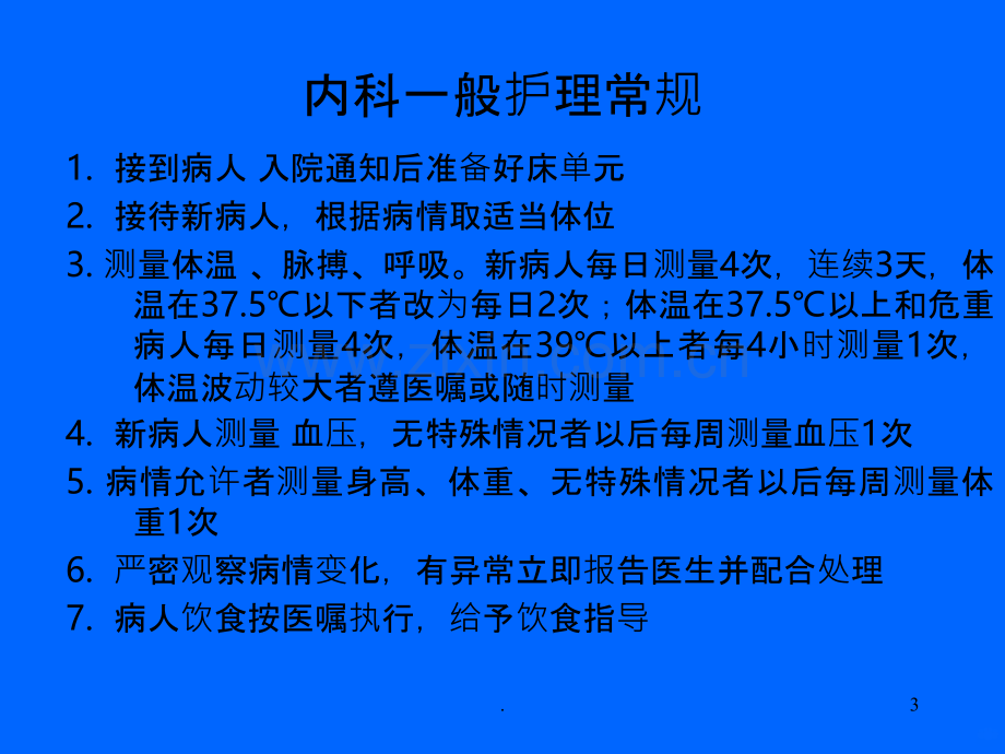 内科一般护理常规.ppt_第3页