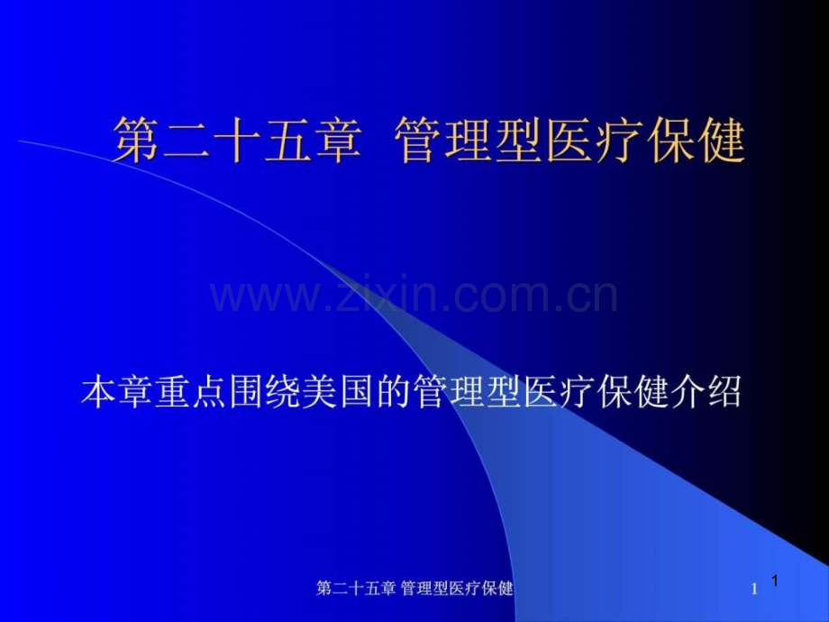 医院管理型医疗保健ppt课件.ppt_第1页