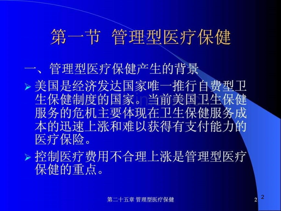 医院管理型医疗保健ppt课件.ppt_第2页